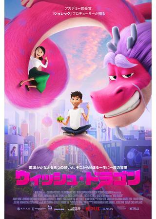 ウィッシュ・ドラゴンのポスター