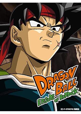 ドラゴンボール エピソードオブバーダックのポスター