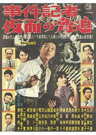 事件記者 仮面の脅迫のポスター