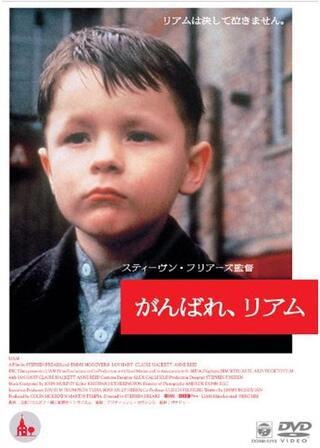 がんばれ、リアムのポスター