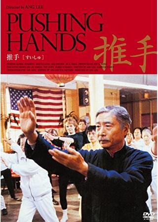 推手のポスター