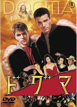 ドグマのポスター