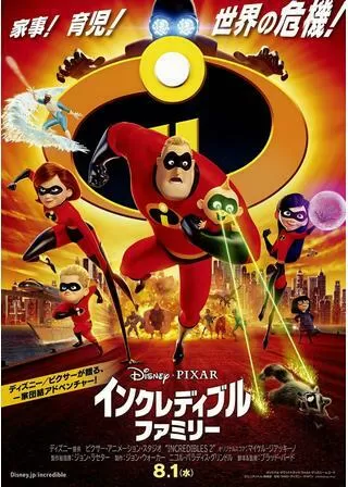 インクレディブル・ファミリーのポスター