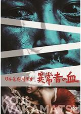 日本暴行暗黒史 異常者の血のポスター