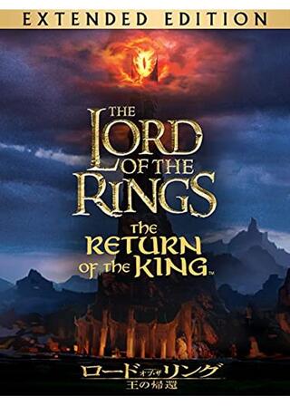 ロード・オブ・ザ・リング／王の帰還〈スペシャル・エクステンデッド・エディション〉のポスター