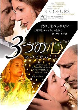 3つの心 あのときもしも／ラブ・トライアングル 秘密のポスター