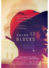 17 Blocks／家族の風景のポスター