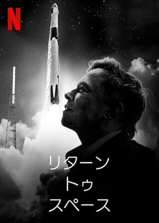 リターン・トゥ・スペースのポスター