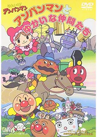 それいけ!アンパンマン アンパンマンとゆかいな仲間たちのポスター