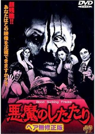 悪魔のしたたり／ブラッドサッキング・フリークスのポスター
