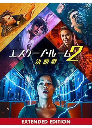 エスケープ・ルーム２：決勝戦 エクステンデッド・エディションのポスター
