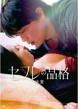 セフレの品格（プライド） 決意のポスター