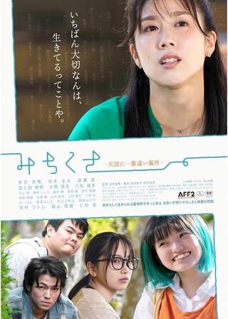 みちくさ 天国に一番遠い場所のポスター