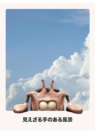 見えざる手のある風景のポスター