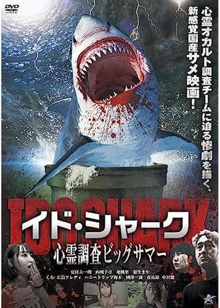イド・シャーク 心霊調査ビッグサマーのポスター