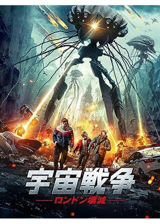 宇宙戦争 ロンドン壊滅のポスター