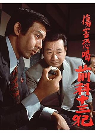 傷害恐喝 前科十三犯のポスター