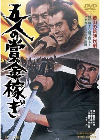 五人の賞金稼ぎのポスター