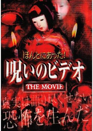 ほんとにあった！呪いのビデオ THE MOVIEのポスター