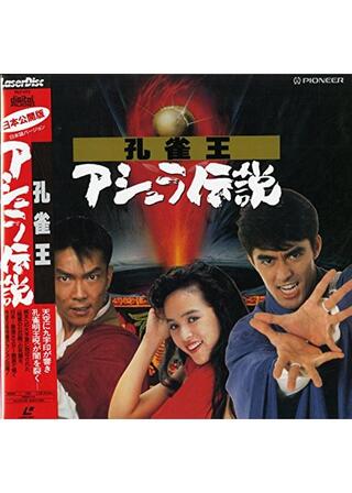 孔雀王／アシュラ伝説のポスター