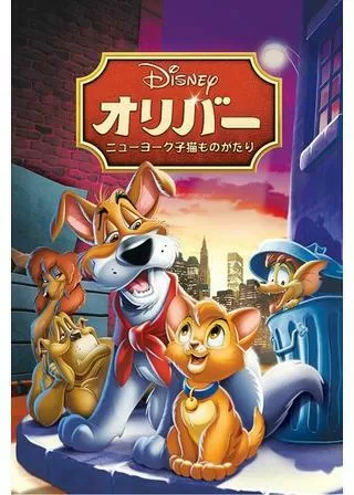 オリバー/ニューヨーク子猫ものがたりのポスター