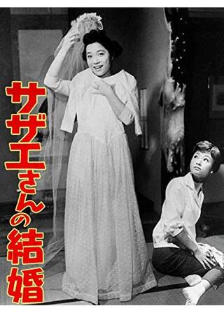 サザエさんの結婚のポスター