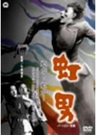 虹男のポスター