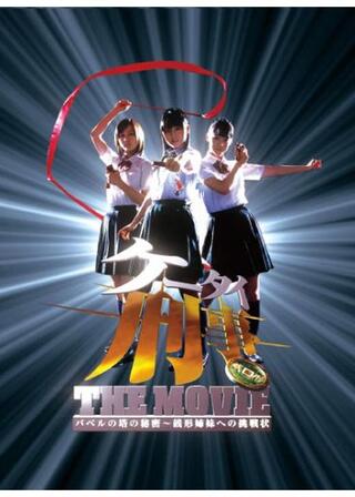 ケータイ刑事（デカ） THE MOVIE バベルの塔の秘密〜銭形姉妹への挑戦状のポスター