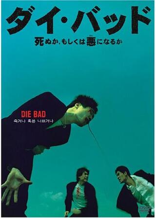 ダイ・バッド 死ぬか、もしくは悪（ワル）になるかのポスター