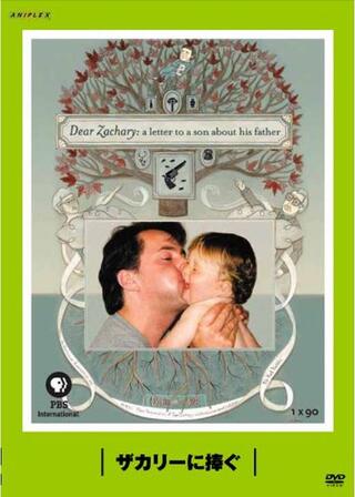 ザカリーに捧ぐのポスター