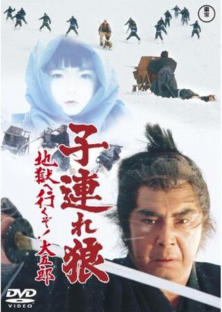 子連れ狼 地獄へ行くぞ!大五郎のポスター