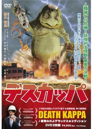 デスカッパのポスター