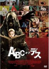 ABC・オブ・デスのポスター