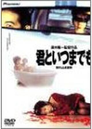 君といつまでものポスター