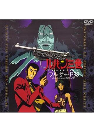 ルパン三世 ワルサーP38のポスター