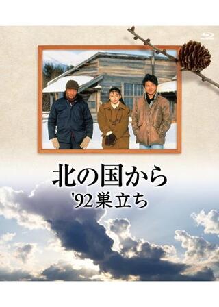 北の国から'92巣立ちのポスター