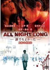 ALL NIGHT LONG -誰でもよかった-のポスター