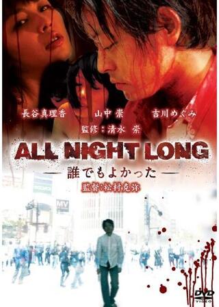 ALL NIGHT LONG -誰でもよかった-のポスター