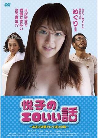 悦子のエロいい話 あるいは愛でいっぱいの海のポスター