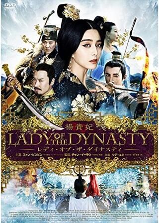 楊貴妃 レディ・オブ・ザ・ダイナスティのポスター