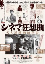 劇場版シネマ狂想曲 名古屋映画館革命のポスター