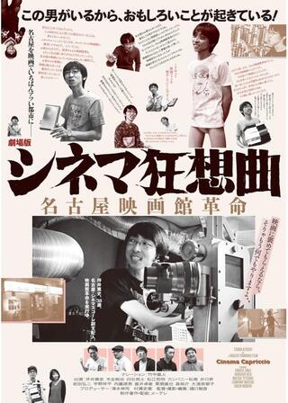 劇場版シネマ狂想曲 名古屋映画館革命のポスター