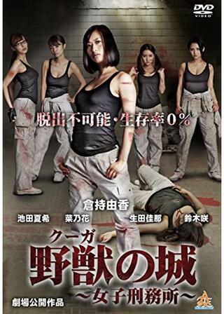 野獣（クーガ）の城～女子刑務所～のポスター