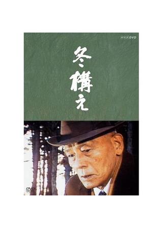 冬構えのポスター