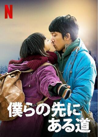 僕らの先にある道のポスター