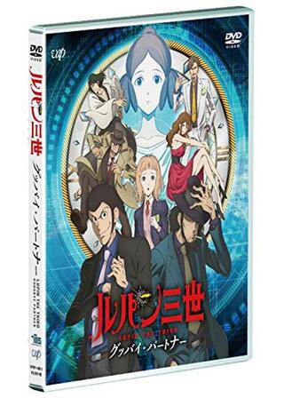 ルパン三世 グッバイ・パートナーのポスター
