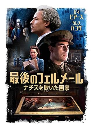 最後のフェルメール ナチスを欺いた画家のポスター