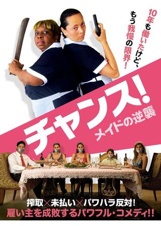 チャンス！ メイドの逆襲のポスター