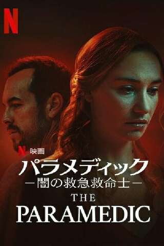 パラメディック -闇の救急救命士-のポスター