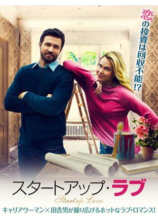 スタートアップ・ラブのポスター